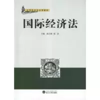 诺森国际经济法孙占利,张洁9787307100961武汉大学出版社