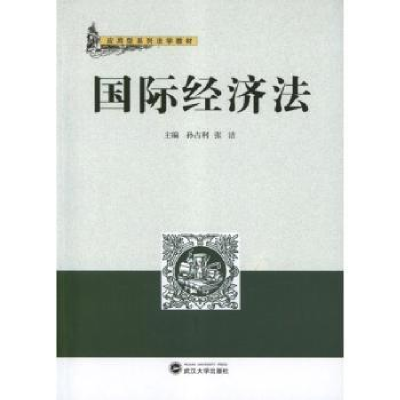 诺森国际经济法孙占利,张洁9787307100961武汉大学出版社