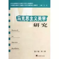 诺森马克思主义美学研究:期王杰9787511714695中央编译出版社