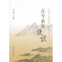 诺森古今农业漫谈林正同主编9787109171121中国农业出版社