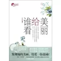 诺森美丽给谁看仲利民著9787505430990朝华出版社