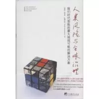 诺森人类风险与全球治理:我们时代面临的挑战可能的解决方案