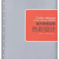 诺森城市照明设施色彩设计韩鹏著9787503864872中国林业出版社