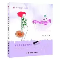 诺森有腔调的爱情向日葵主编9787504856128农村读物出版社