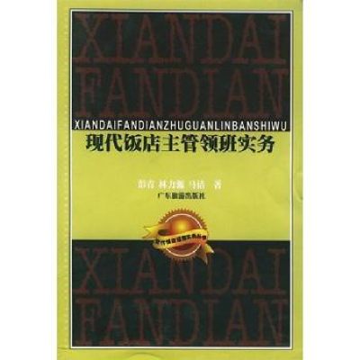 诺森现代饭店主管领班实务彭青9787805217758广东旅游出版社