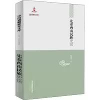 诺森先秦西南民族史论翟国强著9787531660699黑龙江教育出版社