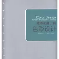 诺森城市交通工具色彩设计张继晓著9787503864896中国林业出版社