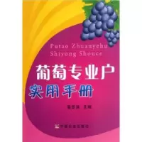 诺森葡萄专业户实用手册高登涛主编9787109167506中国农业出版社