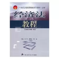 诺森经济法教程闫明9787810879514中国人民学出版社