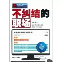 诺森不纠结的职场高睿可著9787504741868中国物资出版社