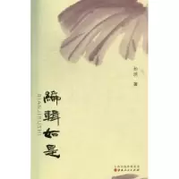 诺森编辑如是孙琇著9787203075813山西人民出版社