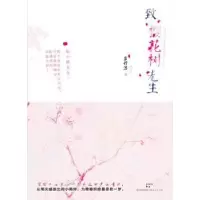 诺森致樱花树先生辜妤洁著9787208108707上海人民出版社