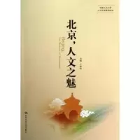 诺森北京,人文之魅干春松主编9787300157009中国人民大学出版社
