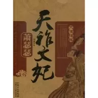 诺森天祚文妃:萧瑟瑟刘建军9787204115440内蒙古人民出版社