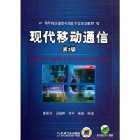 诺森现代移动通信蔡跃明[等]编著9787111399377机械工业出版社