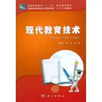诺森现代教育技术谢克仁,彭成主编9787030348432科学出版社