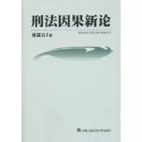 诺森刑法因果新论侯国云著9787565309281中国人民学出版社