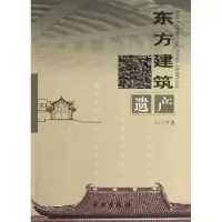 诺森东方建筑遗产:2012年卷余如龙主编9787501036042文物出版社