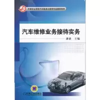 诺森汽车维修业务接待实务潘波主编9787111391722机械工业出版社