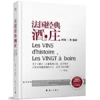 诺森法国经典酒庄何龙著/摄影9787540757588漓江出版社