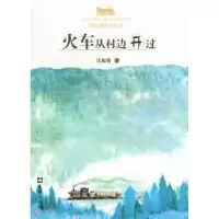 诺森火车从村边开过沈振明著9787549606825文汇出版社