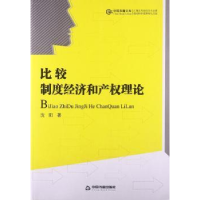 诺森比较:制度经济和产权理论沈阳著9787506830997中国书籍出版社