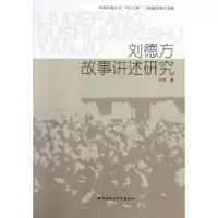 诺森刘德方故事讲述研究9787516109中国社会科学出版社