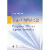 诺森装备保障概论徐航,陈春良编著9787118081305国防工业出版社