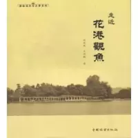 诺森走进花港观鱼应求是,王华胜著9787503866982中国林业出版社