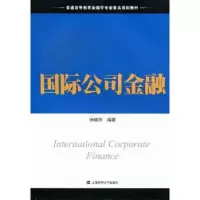 诺森国际公司金融徐晓萍编著9787564214807上海财经大学出版社