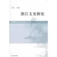 诺森浙江文史新论吴光主编9787532564088上海古籍出版社
