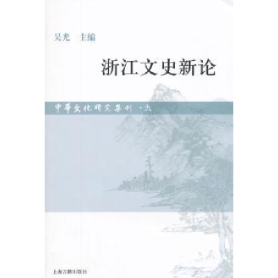 诺森浙江文史新论吴光主编9787532564088上海古籍出版社