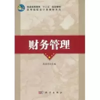 诺森财务管理高建来主编9787030349699科学出版社