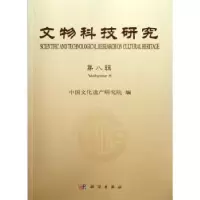 诺森文物科技研究马清林主编9787030341044科学出版社