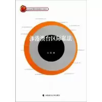 诺森涉港澳台区际私法冯霞著9787562044918中国政法大学出版社