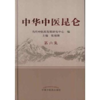 诺森中华中医昆仑:第六集张镜源 主编9787513208987中国医出版社