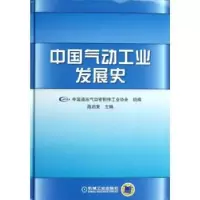 诺森中国气动工业发展史陈启复主编9787111399704机械工业出版社