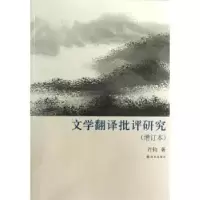 诺森文学翻译批评研究许钧著9787544726443译林出版社