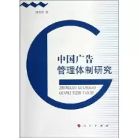 诺森中国广告管理体制研究周茂君著9787010113852人民出版社
