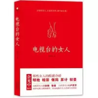 诺森电视台的女人徐文华著9787201077765天津人民出版社