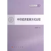 诺森中印经济发展方式比较薛勇军著9787010112091人民出版社