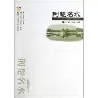 诺森荆楚名水王峰,吴艳荣9787543069831武汉出版社