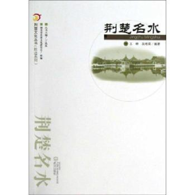 诺森荆楚名水王峰,吴艳荣9787543069831武汉出版社