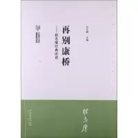 诺森再别康桥:徐志摩经典吴义勤主编9787503954702文化艺术出版社