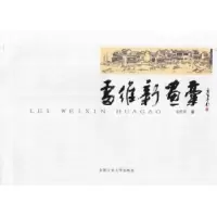 诺森雷维新画稿雷维新著9787565010484合肥工业大学出版社