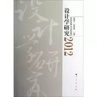 诺森设计学研究:2012黄建平,邹其昌主编9787010111209人民出版社