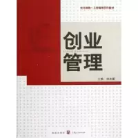 诺森创业管理刘志阳主编9787543221826格致出版社