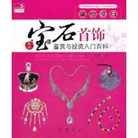 诺森宝石首饰鉴赏与入门百科李彦编9787514904703中国书店