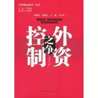诺森外资控制争佳菲编9787516114834中国社会科学出版社