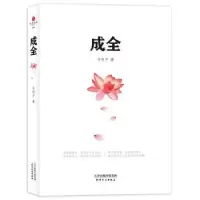 诺森成全今何夕著9787201077741天津人民出版社